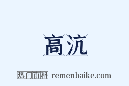 高沆是什么意思的图片